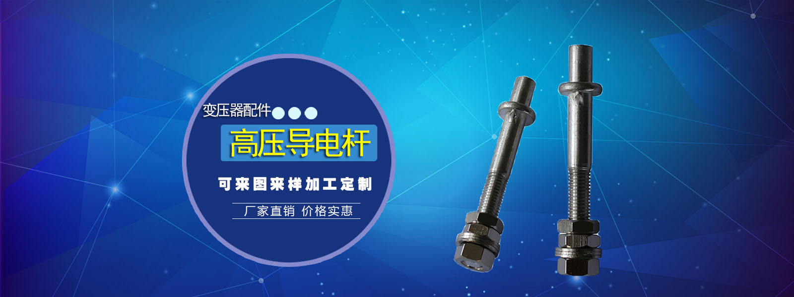 江蘇金瑞達(dá)電氣有限公司是一家專(zhuān)業(yè)從事變壓器配件，導(dǎo)電桿，美式箱變導(dǎo)電桿，環(huán)氧導(dǎo)電桿，變壓器線(xiàn)夾，抱桿線(xiàn)夾等電器材料，咨詢(xún)熱線(xiàn)：13862588456。